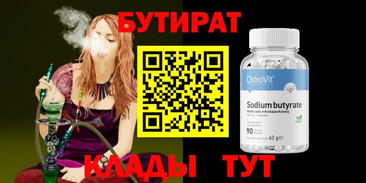 Бутират 99%  Вход с VPN  Приморско-Ахтарск 