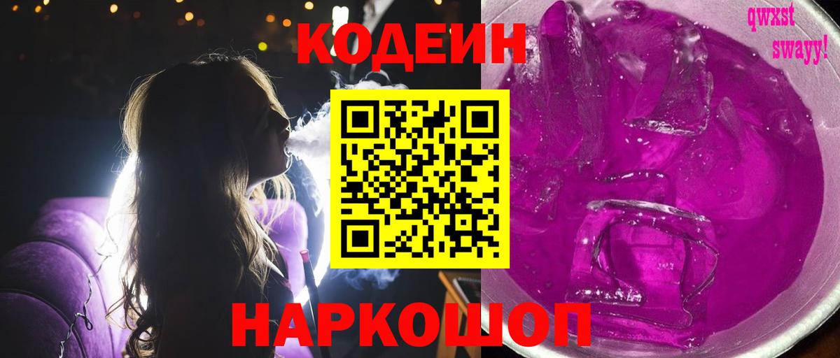 Кодеин напиток Lean (лин)  Codein Purple Drank  купить наркотики сайты  Приморско-Ахтарск  Вход с VPN 